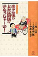 桂三枝の上方落語へいらっしゃ〜い! 桂三枝の上方落語へいらっしゃ〜い!