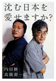 沈む日本を愛せますか？