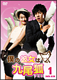 僕の彼女は九尾狐<クミホ> DVD-BOX1 僕の彼女は九尾狐<クミホ> DVD-BOX1