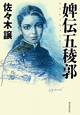婢伝五稜郭 婢伝五稜郭