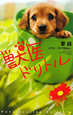 獣医ドリトル