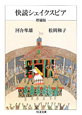 快読シェイクスピア＜増補版＞