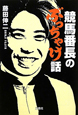 競馬番長のぶっちゃけ話
