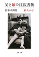 父と娘の往復書簡