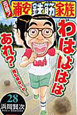 元祖！浦安鉄筋家族（28）