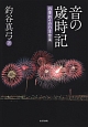 音の歳時記 音の歳時記