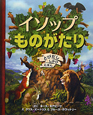 イソップものがたり イソップものがたり