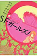 SF－スコシフシギ－ガールズ！