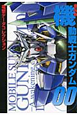 機動戦士ガンダム00<劇場版> 電撃データコレクション 機動戦士ガンダム00<劇場版> 電撃データコレクション