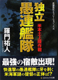独立　愚連艦隊　米本土上陸作戦