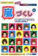 嵐づくし　『嵐』超エピソードBOOK