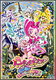 映画ハートキャッチプリキュア！花の都でファッションショー・・・ですか！？【特装版】