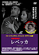 英語学習映画　レベッカ