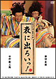 「ＮＯＤＡ・ＭＡＰ番外公演　表に出ろいっ！」
