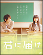 君に届け