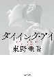 ダイイング・アイ