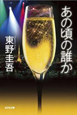 あの頃の誰か
