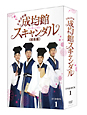 トキメキ☆成均館スキャンダル＜完全版＞　DVD－BOX1