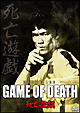 死亡遊戯