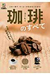  珈琲のすべて この一冊で、コーヒーがわかる人になる！ 