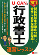 U-CANの行政書士 速習レッスン 2011 U-CANの行政書士 速習レッスン 2011