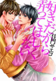 好きだから弄ってほしくない 好きだから弄ってほしくない