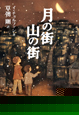 月の街　山の街