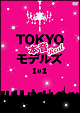 TOKYO本音モデルズ 1&2 TOKYO本音モデルズ 1&2