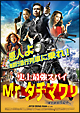 史上最強スパイＭｒ．タチマワリ！～爆笑世界珍道中～