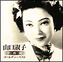 ゴールデン☆ベスト　山口淑子（李香蘭）　　夜来香～何日君再来