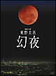 連続ドラマＷ　東野圭吾　幻夜