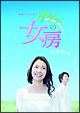 ゲゲゲの女房　総集編