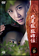 九尾狐　狐姉伝