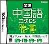 学研 中国語三昧DS 聴き&書きトレーニング 学研 中国語三昧DS 聴き&書きトレーニング