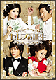 セレブの誕生 DVD-BOXI セレブの誕生 DVD-BOXI