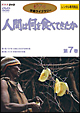 「人間は何を食べてきたか」～７