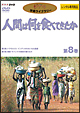 「人間は何を食べてきたか」～８