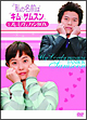 私の名前はキム・サムスン　公式プレミアムファンＢＯＸ