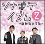 ソナポケイズム２～あなたのうた～