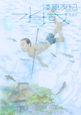 水域<愛蔵版>(下) 水域<愛蔵版>(下)