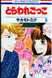とらわれごっこ（6）