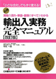 輸出入実務　完全マニュアル＜改訂版＞