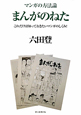 まんがのねた マンガの方法論 まんがのねた マンガの方法論