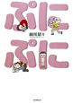 ぷにぷに