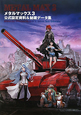 メタルマックス3 公式設定資料&秘蔵データ集 メタルマックス3 公式設定資料&秘蔵データ集