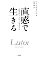 直感で生きる
