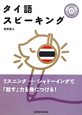 タイ語スピーキング　CD付