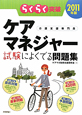 ケアマネジャー 試験によくでる問題集 2011 ケアマネジャー 試験によくでる問題集 2011
