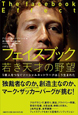 フェイスブック 若き天才の野望 フェイスブック 若き天才の野望
