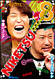 にけつッ!!8 にけつッ!!8